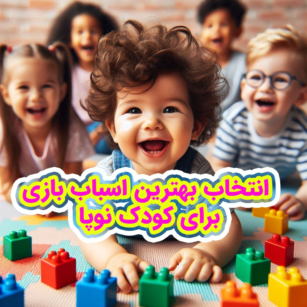 انتخاب بهترین اسباب بازی برای کودک نوپا