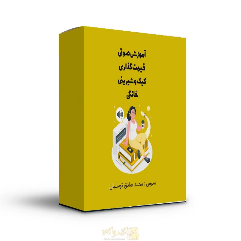 فایل صوتی آموزش قیمت گذاری کیک و شیرینی خانگی