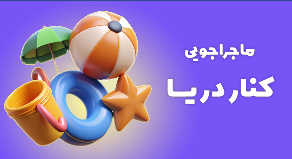 اسباب بازی ساحلی 1 home