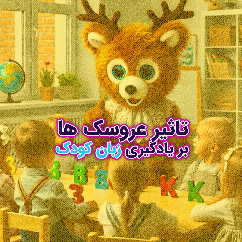 چگونه عروسک‌های آموزشی به یادگیری زبان و کلمات کودک ما کمک می‌کنند؟
