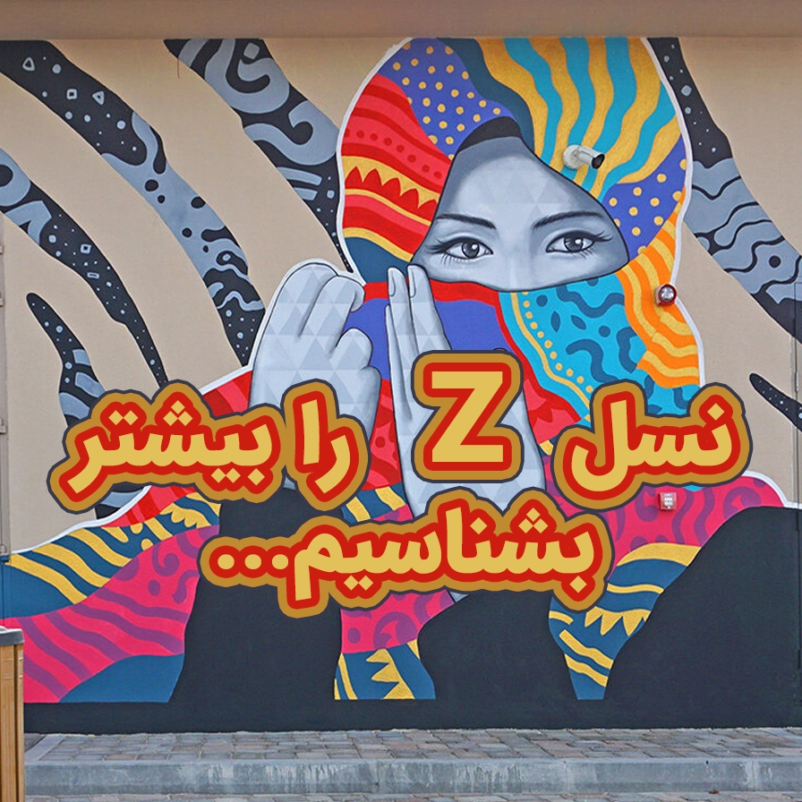 z را بیشتر بشناسیم نسل زد را بیشتر بشناسیم و درک کنیم