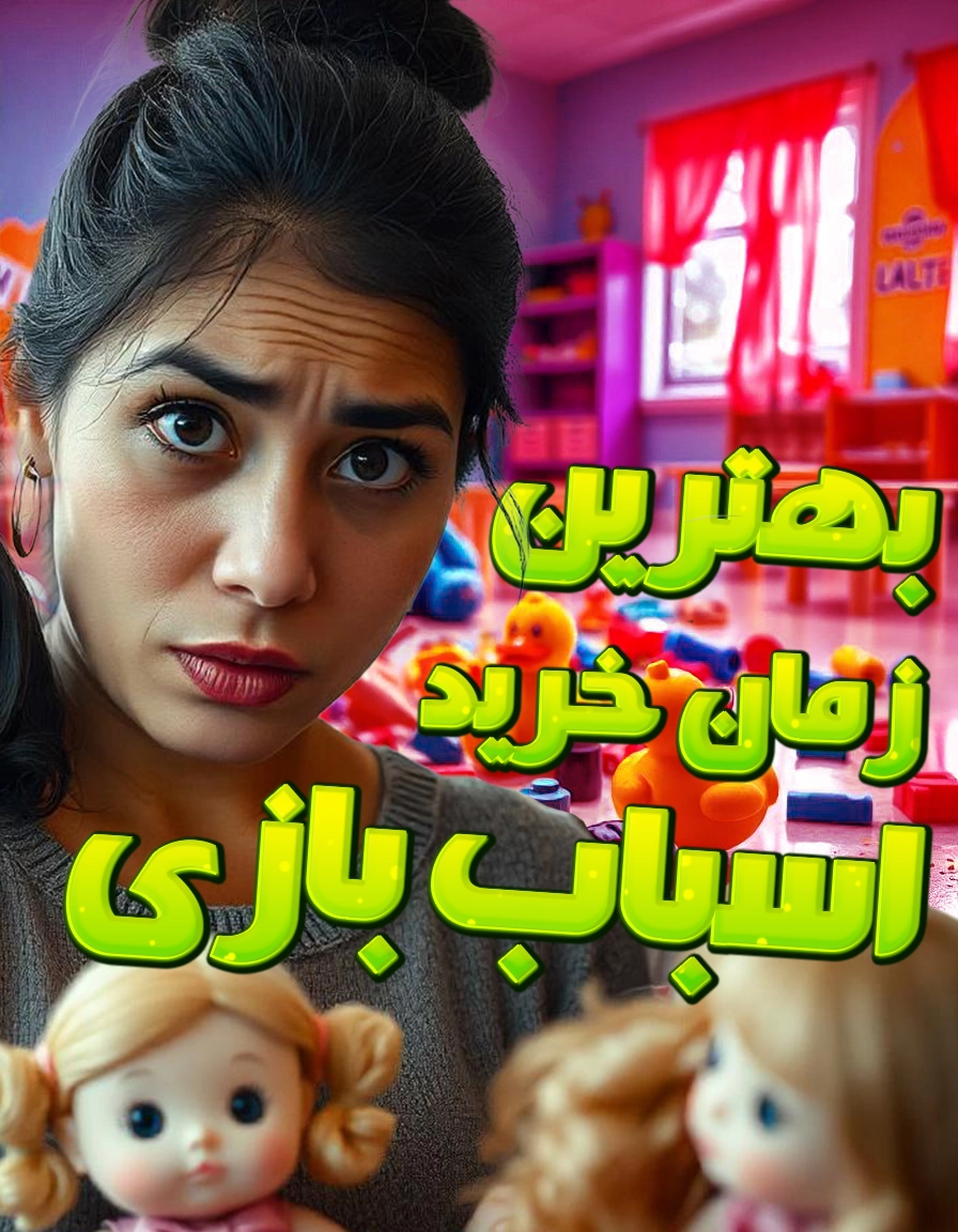 چند وقت یکبار برای بچه اسباب بازی بخریم؟ هر چند وقت یکبار باید برای بچه ها اسباب بازی بخریم؟
