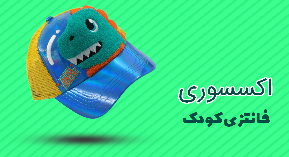 اکسسوری فانتزی کودک