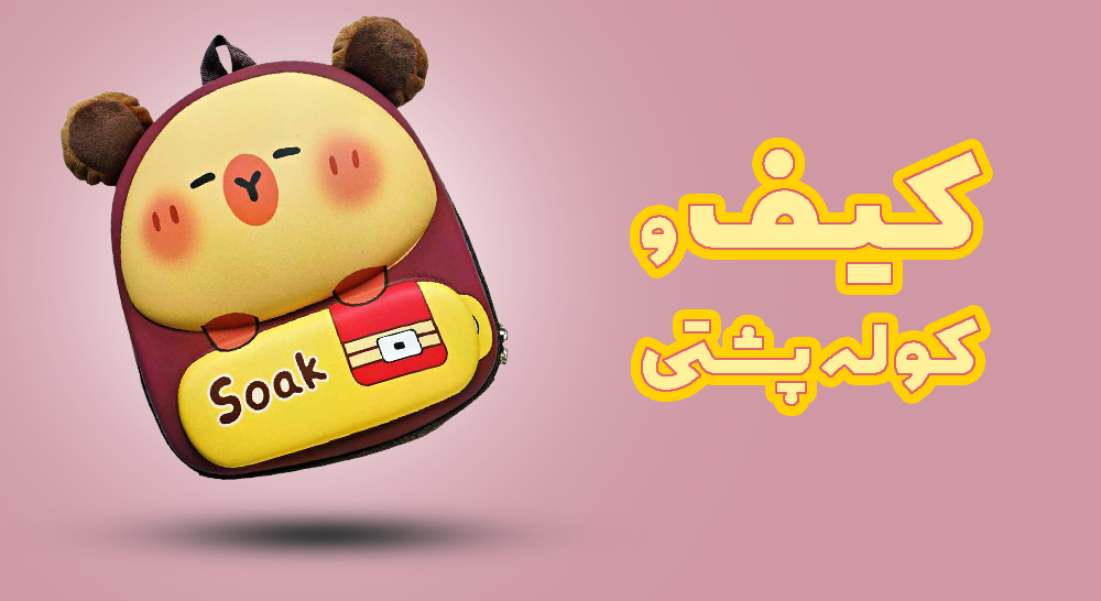 کیف و کوله پشتی