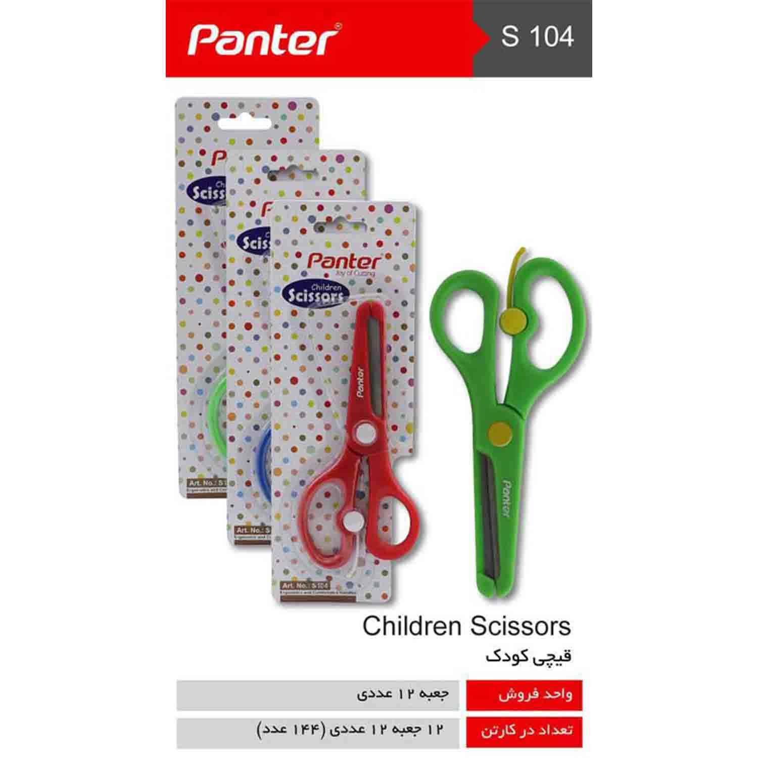 قیچی سری کودک پنتر S104 133121005 2022 04 18 16 35 43176 70 قیچی سری کودک پنتر S104